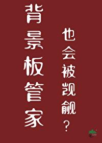 背景板管家也会被觊觎？封面