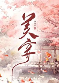 美妾封面