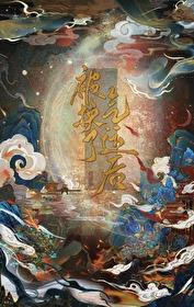 被换了气运后封面