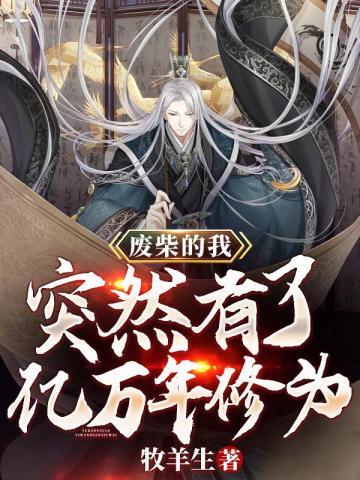 废柴的我，突然有了亿万年修为封面