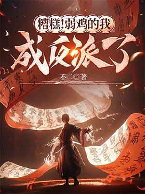 糟糕！弱鸡的我成反派了封面