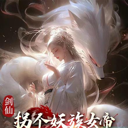 剑仙：拐个妖族女帝当娘子封面