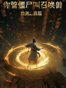你管僵尸叫召唤兽？封面