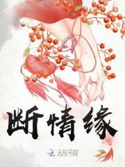 断情缘封面