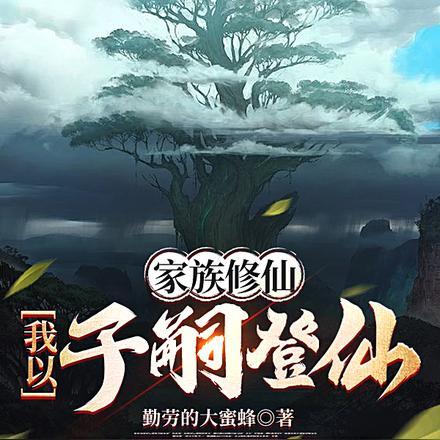 家族修仙：我以子嗣登仙封面