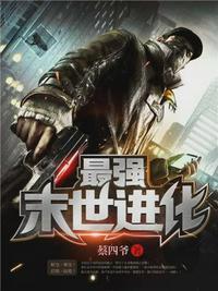 最强末世进化封面