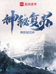 神秘复苏原版大纲封面