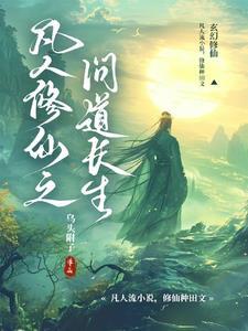 凡人修仙之问道长生封面