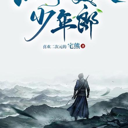 江湖，美人，少年郎封面