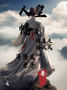 人皇幡：请道友助我成仙封面
