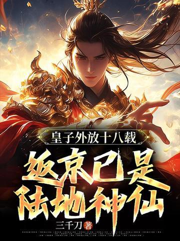 皇子外放十八载，返京已是陆地神仙封面