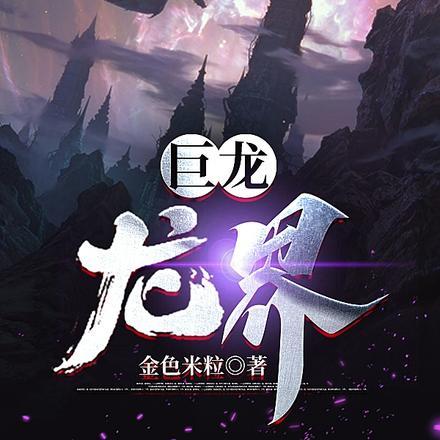 刚破壳，七百多米的巨龙盯着我封面