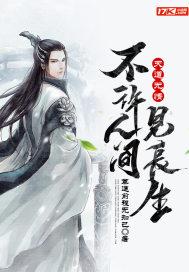 天道无情：不许人间见长生封面