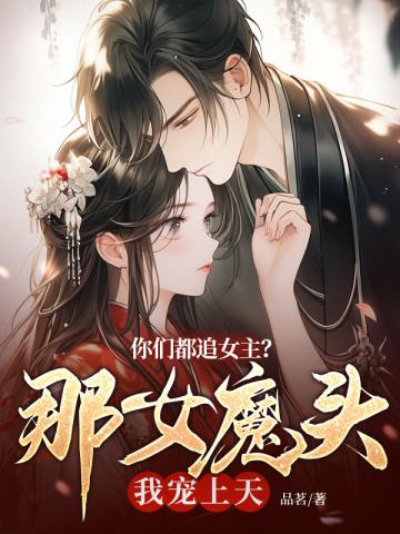 你们都追女主？那女魔头我宠上天封面