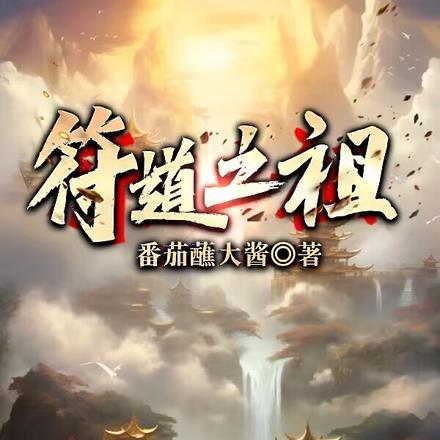 符道之祖封面