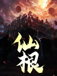 仙根封面