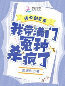 读心剑灵后，我带满门冤种杀疯了封面