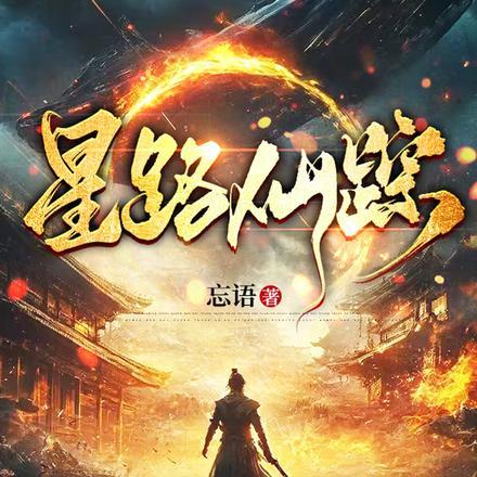 星路仙踪封面