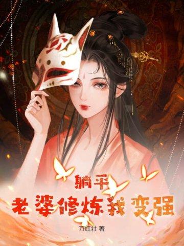 躺平：老婆修炼我变强封面