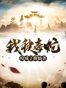 我被毒蛇咬成了修仙者封面