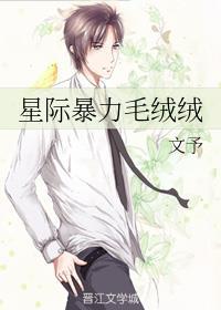 星际暴力毛绒绒封面