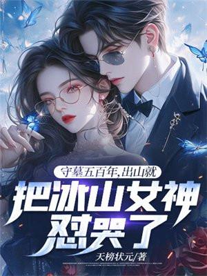守墓五百年，出山就把冰山女神怼哭了封面