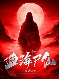 凡人修邪传封面