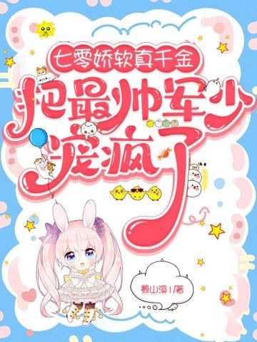 七零娇软真千金把最帅军少宠疯了封面