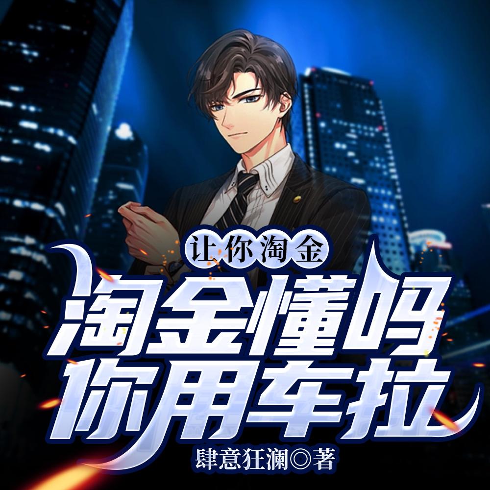 我就淘个金，金价下跌关我什么事封面
