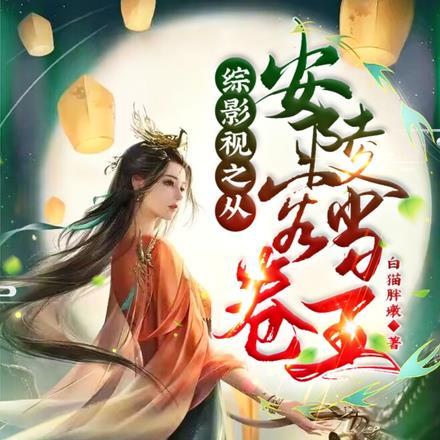 综影视：从安陵容开始杀疯了封面