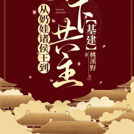 从奶娃诸侯王到天下共主【基建】封面