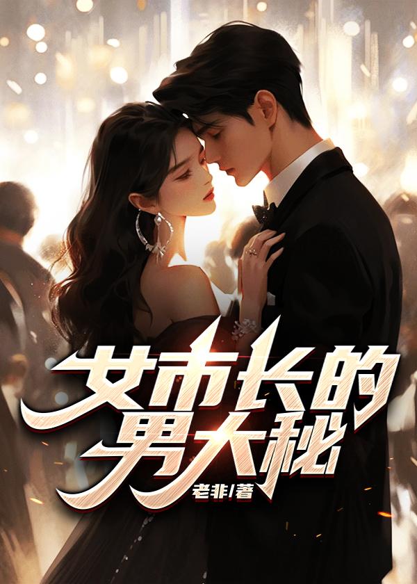 女市长的男大秘封面