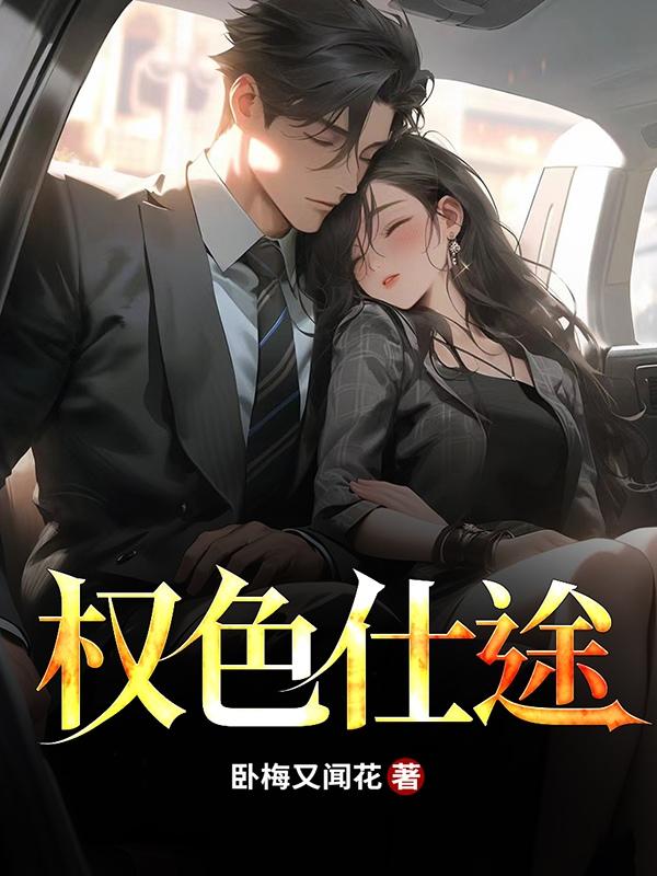 权色仕途封面