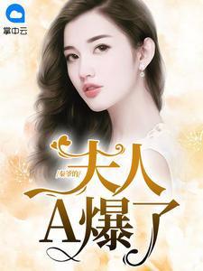 秦爷的夫人A爆了封面