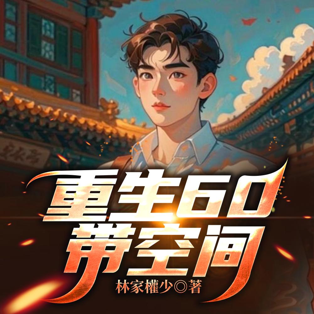 重生60带空间封面