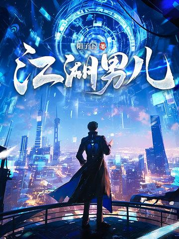 江湖男儿封面