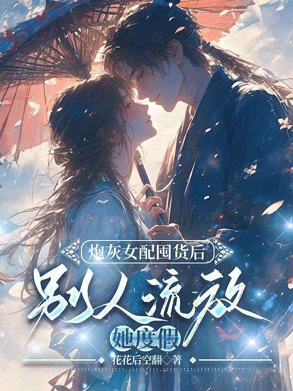炮灰女配囤货后，别人流放她度假封面