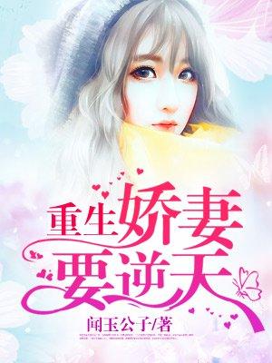 重生娇妻要逆天封面