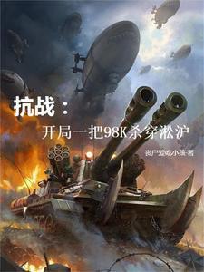 抗战：开局一把98K杀穿淞沪封面