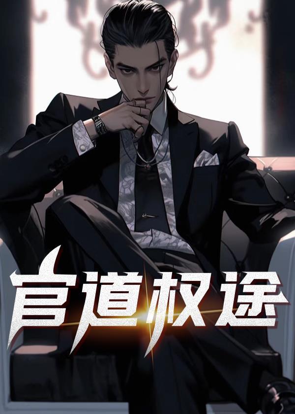 官道权途封面