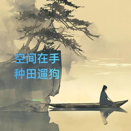 空间之山村悠闲封面