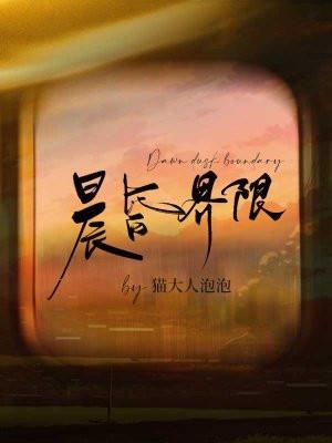 晨昏界限封面