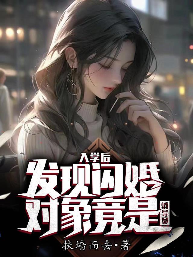 趁辅导员没人追，偷偷和她谈恋爱封面