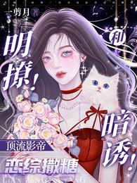 揽腰吻！咬红唇！被影帝明撩暗钓封面