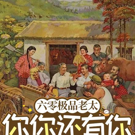 六零极品老太：你你还有你跪下！封面