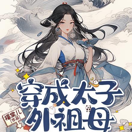 穿成太子外祖母，我带全家立人设封面