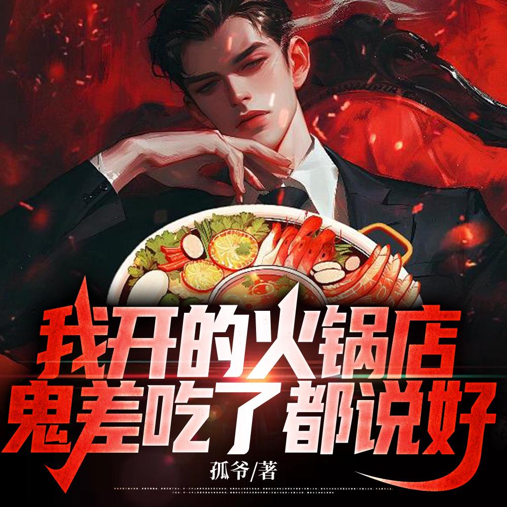 我开的火锅店，鬼差吃了都说好封面