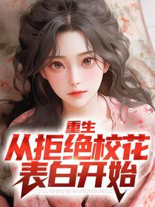 重生：从拒绝校花表白开始封面