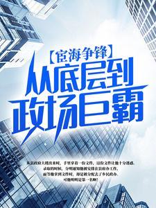 宦海争锋：从底层到政场巨霸！封面