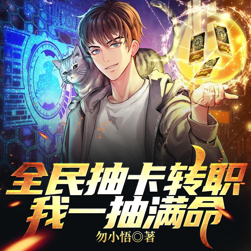 开局一抽满命，然后一路无敌！封面